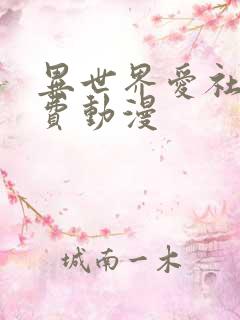 异世界爱社团免费动漫