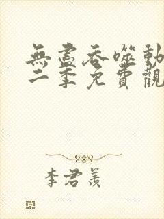 无尽吞噬动漫第二季免费观看