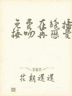 免费在线播放先接吻再恋爱综艺超清