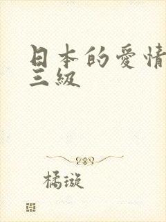 日本的爱情电影三级