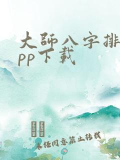 大师八字排盘app下载