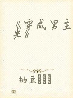 《穿成男主白月光》