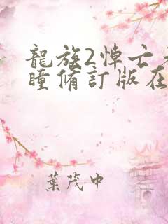 龙族2悼亡者之瞳修订版在线阅读