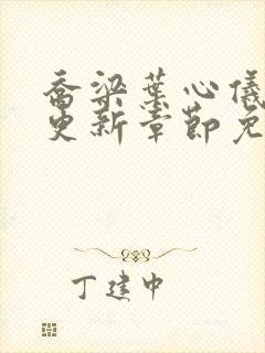 乔梁叶心仪超前更新章节免费阅读