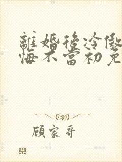 离婚后冷傲前妻悔不当初免费全集