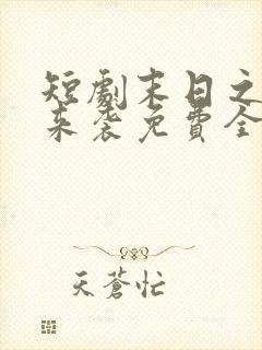 短剧末日之热浪来袭免费全集