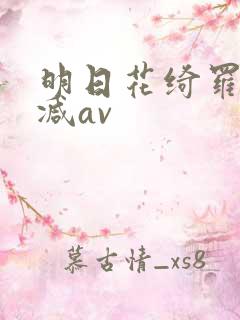 明日花绮罗无删减av