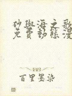 砂与海之歌在线免费动态漫