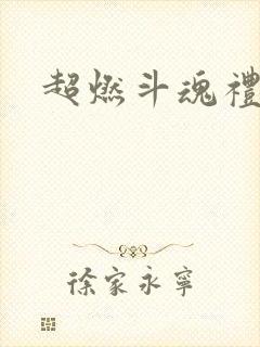 超燃斗魂礼包码