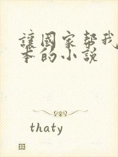 让国家帮我打副本的小说