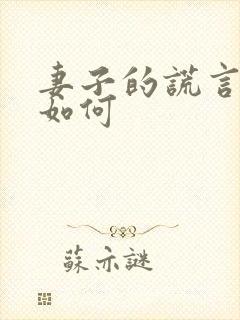 妻子的谎言结局如何