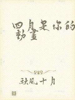 四月是你的谎言 动画