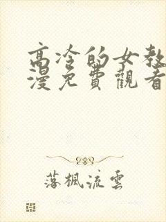 高冷的女教师动漫免费观看全集高清