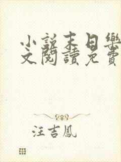 小说末日乐园全文阅读免费