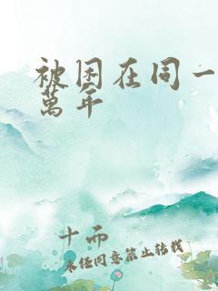 被困在同一天十万年