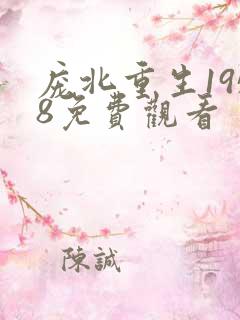 庞北重生1958免费观看