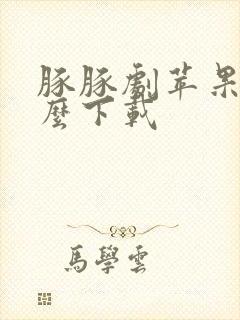 豚豚剧苹果版怎么下载