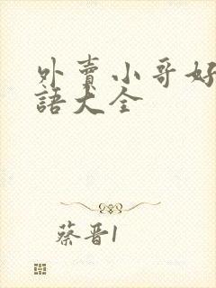 外卖小哥好评评语大全