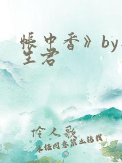 帐中香》by长生君