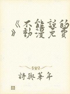 《不能说的秘密》动漫免费观看完整版