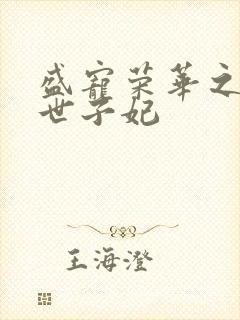 盛宠荣华之神医世子妃