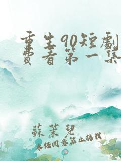 重生90短剧免费看第一集