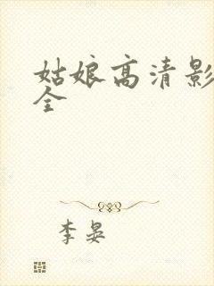 姑娘高清影视大全