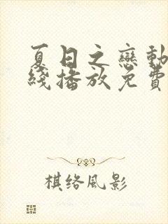 夏日之恋动漫在线播放免费观看高清动漫