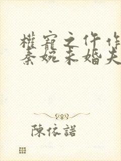 权宠之仵作医妃秦婉未婚夫