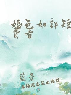 婚色如许短剧免费看