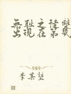 无耻之徒双男主出现在第几季