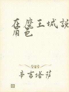 在魔王城说晚安角色