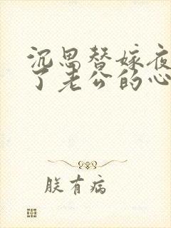 沉思替嫁夜我成了老公的心尖宠