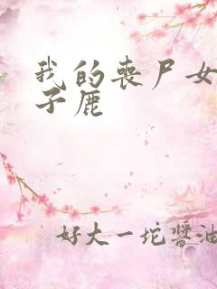 我的丧尸女友徐子鹿