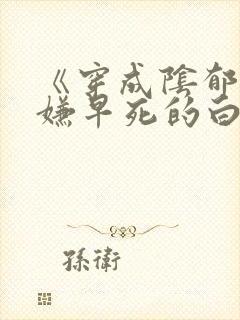 《穿成阴郁万人嫌早死的白月光[穿书]》