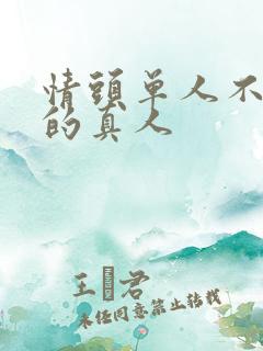 情头单人不明显的真人