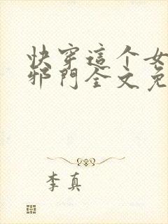 快穿这个女配很邪门全文免费阅读
