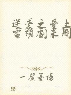 逆袭之爱上情敌电视剧未删减版网盘