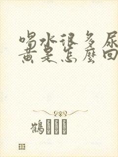 喝水很多尿少尿黄是怎么回事