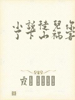 小说徒儿你无敌了下山祸害未婚妻吧在线观看