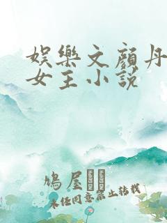 娱乐文颜丹晨单女主小说