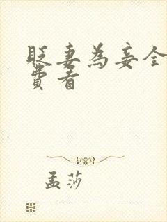 贬妻为妾全集免费看