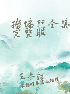 捞偏门全集免费完整版