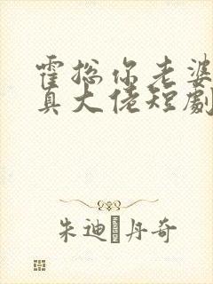 霍总你老婆才是真大佬短剧在线观看