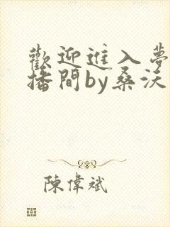 欢迎进入梦魇直播间by桑沃