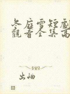 冬庭雪短剧免费观看全集高清