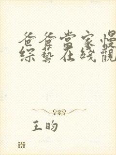 爸爸当家慢享季综艺在线观看加更