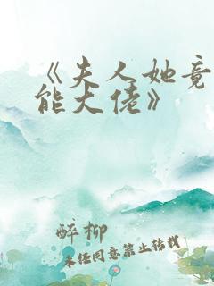 《夫人她竟是全能大佬》