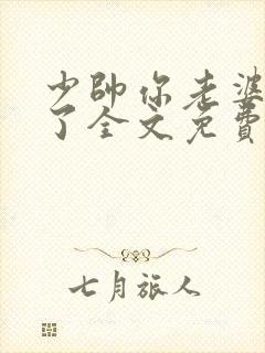 少帅你老婆又跑了全文免费阅读