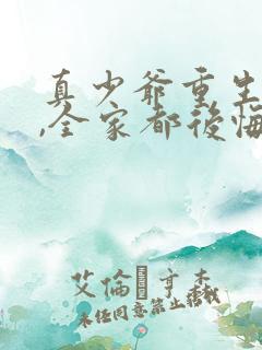 真少爷重生发疯,全家都后悔哭了小说